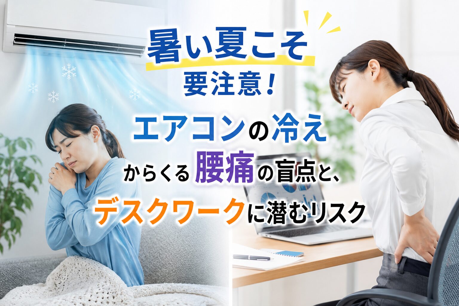 【狭山市の整骨院が解説】暑い夏こそ要注意!エアコンの冷えからくる腰痛の盲点と、デスクワークに潜むリスク