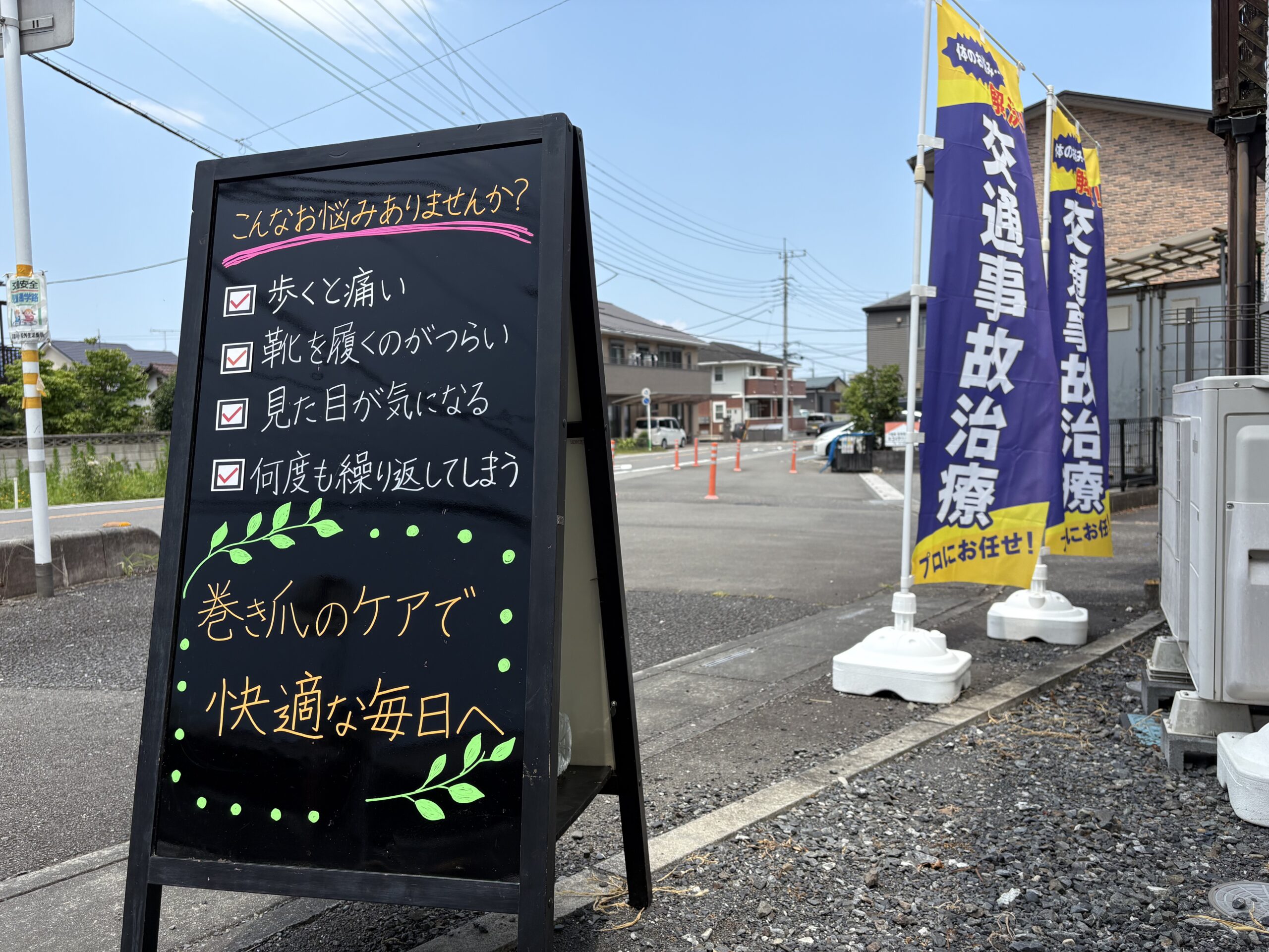 【狭山市で巻き爪にお悩みの方へ】歩くと痛い・靴がつらい…その巻き爪、我慢していませんか?
